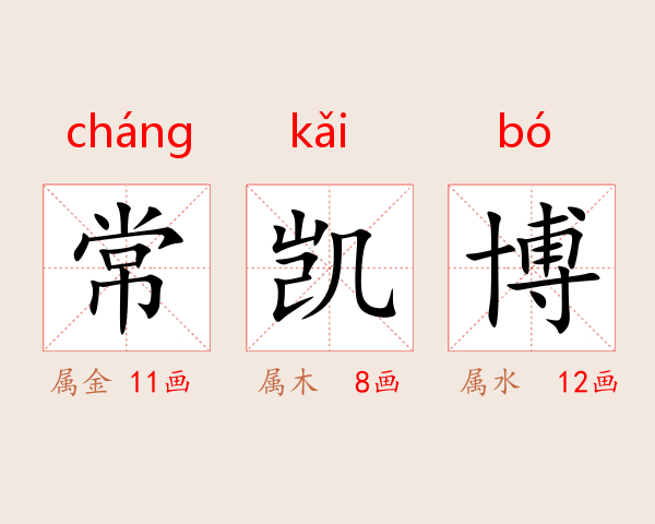 常凯博