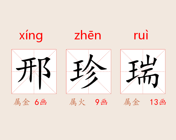 邢珍瑞