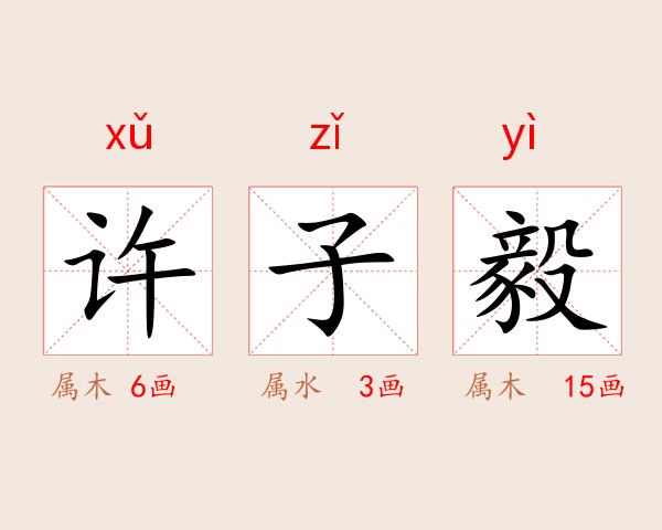 许子毅