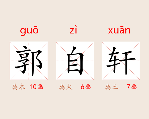 郭自轩