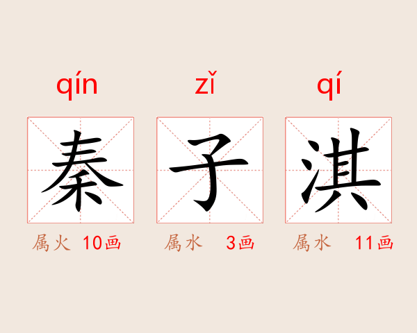 秦子淇