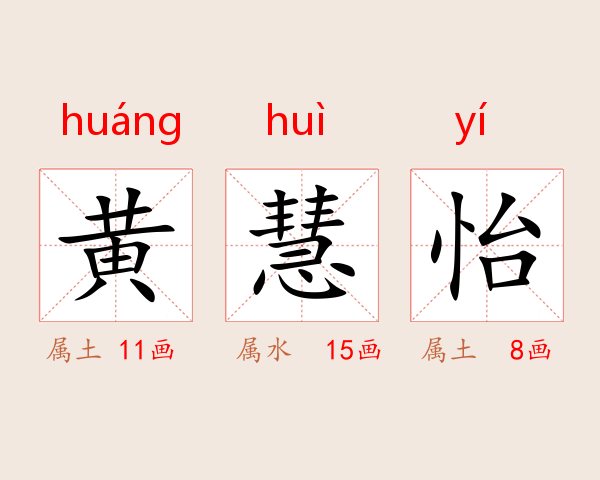 黄慧怡
