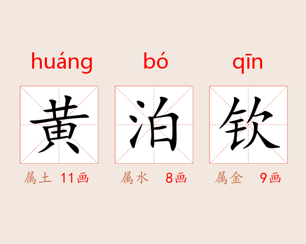 黄泊钦