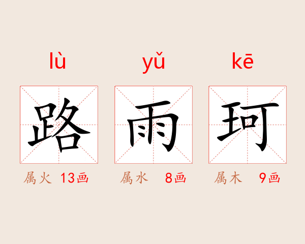 路雨珂
