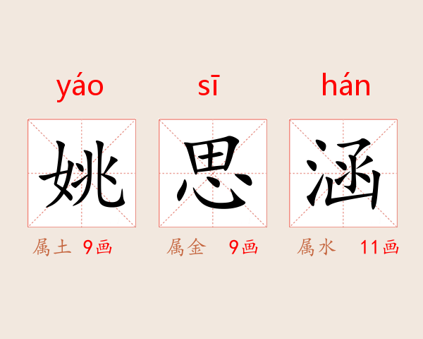 姚思涵