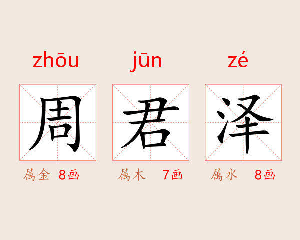 周君泽