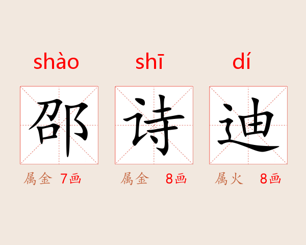 邵诗迪