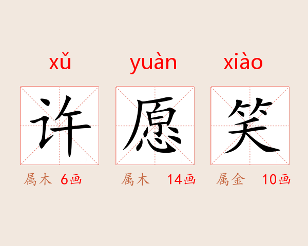 许愿笑