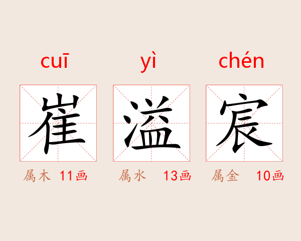 崔溢宸