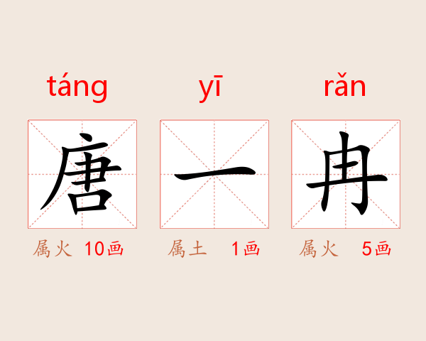 唐一冉