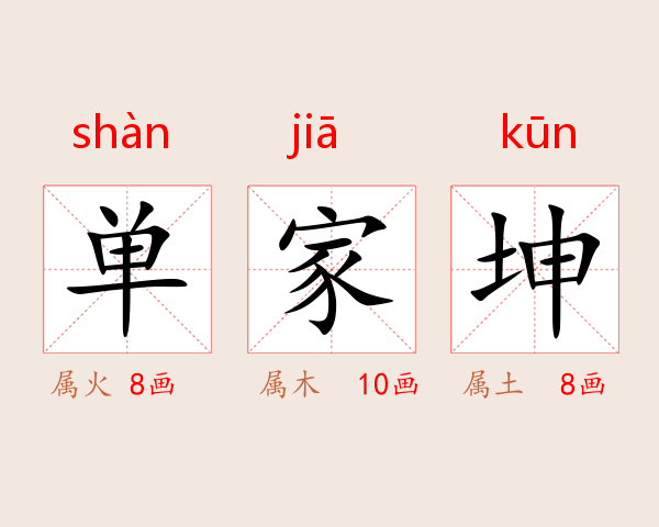 单家坤