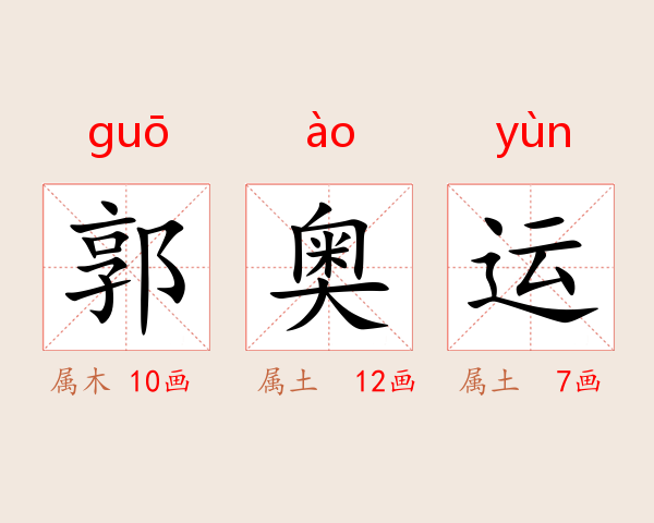 郭奥运