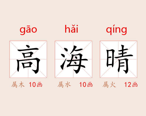 高海晴