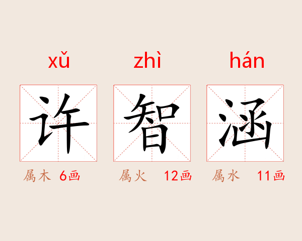 许智涵