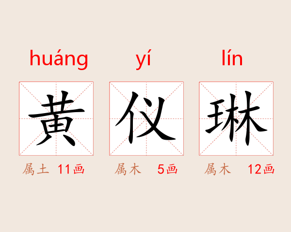 黄仪琳