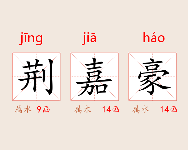 荆嘉豪