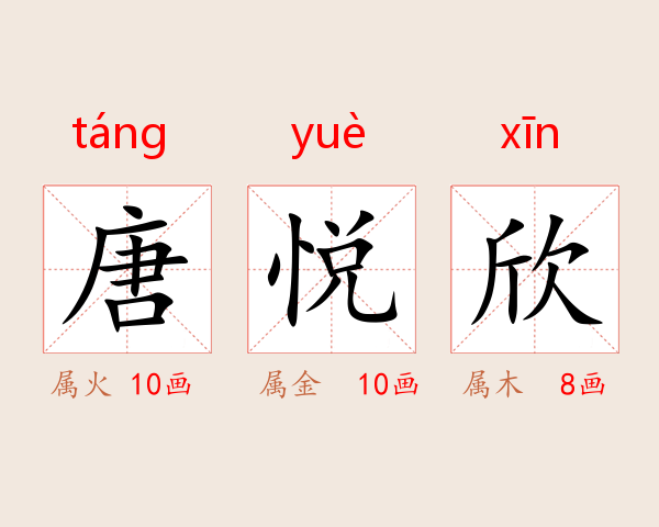 唐悦欣