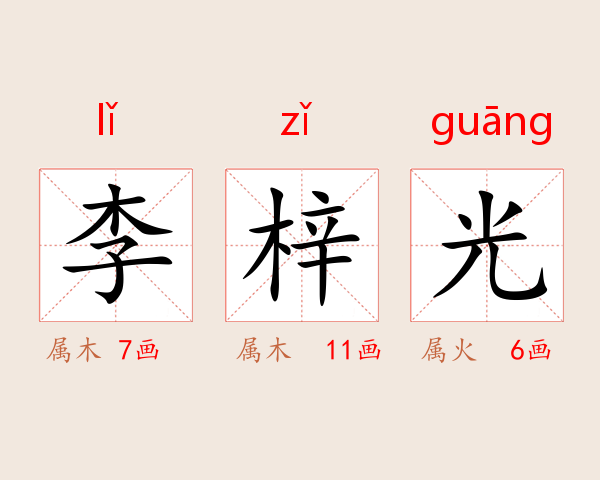 李梓光