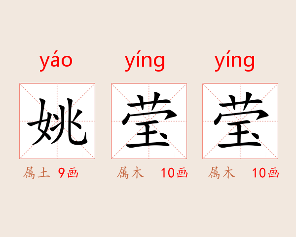 姚莹莹