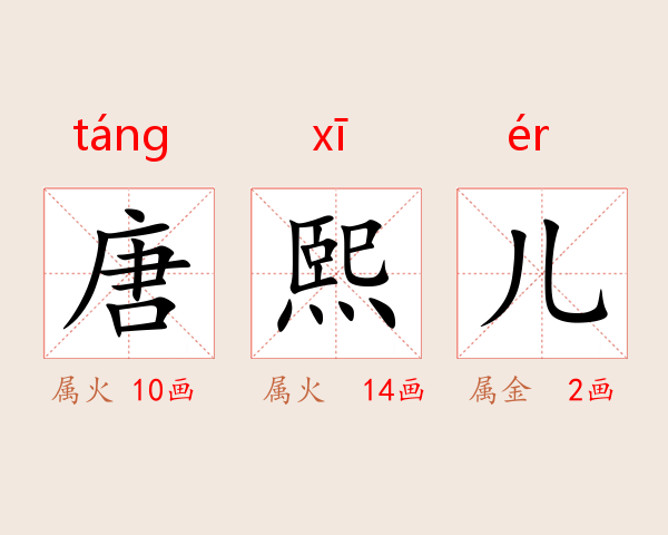 唐熙儿