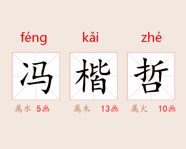 冯楷哲