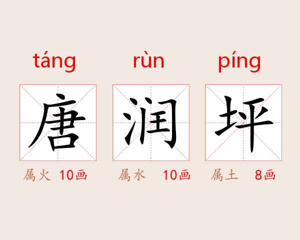 唐润坪