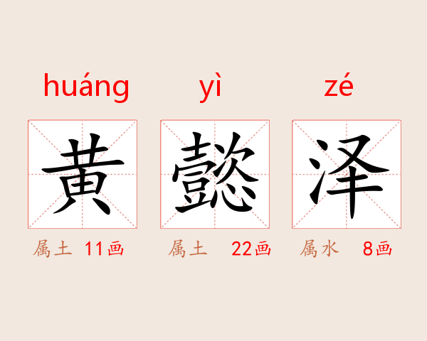 黄懿泽