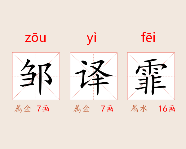 邹译霏