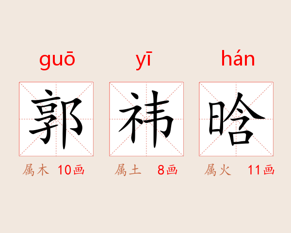 郭祎晗