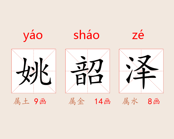 姚韶泽
