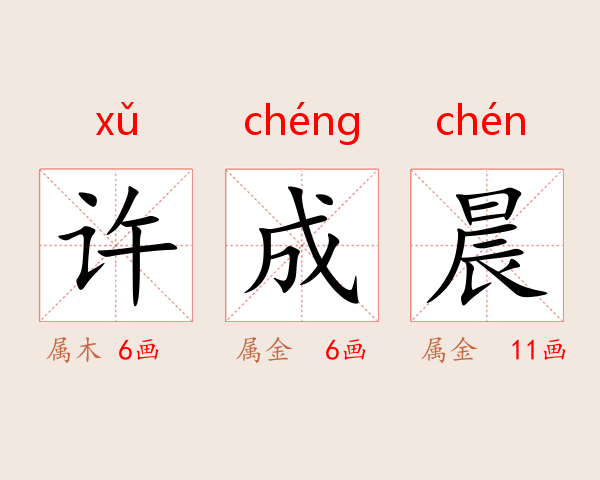许成晨