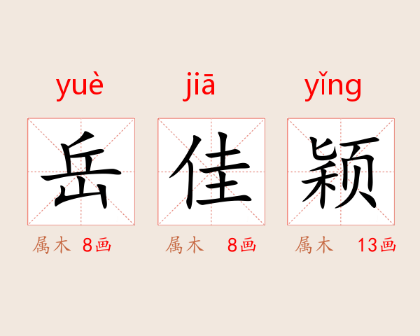 岳佳颖