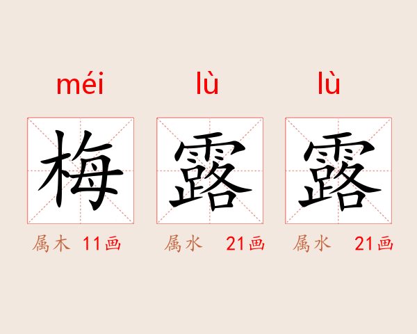 梅露露
