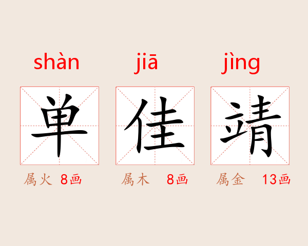 单佳靖