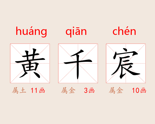 黄千宸