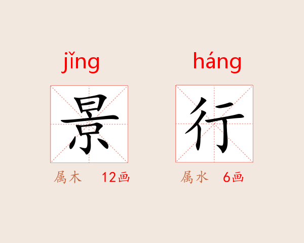 景行