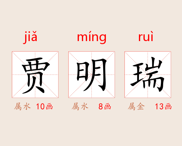 贾明瑞