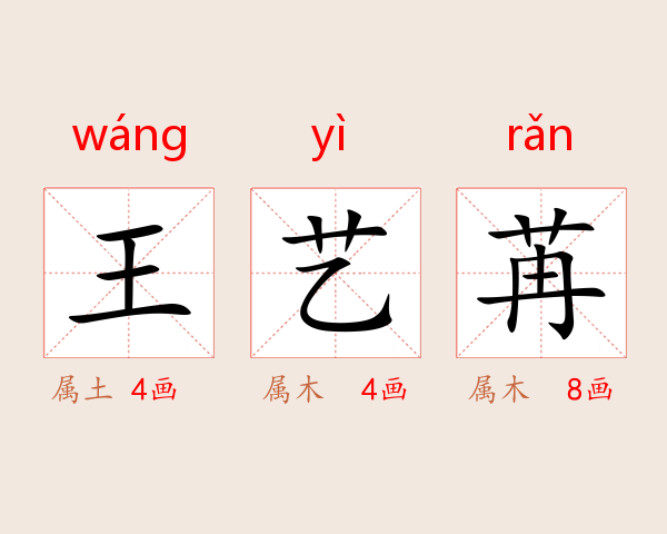 王艺苒