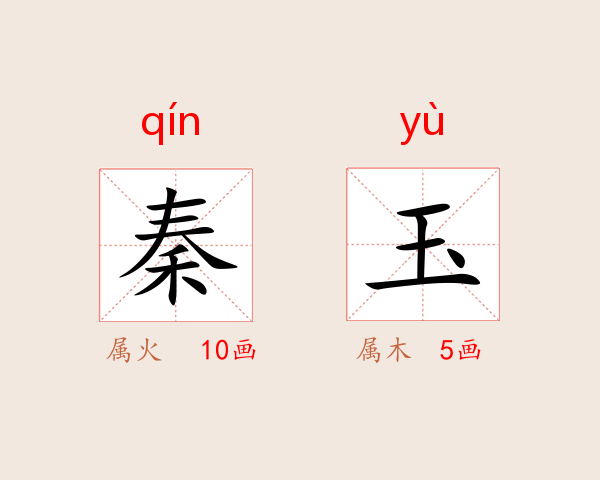 秦玉