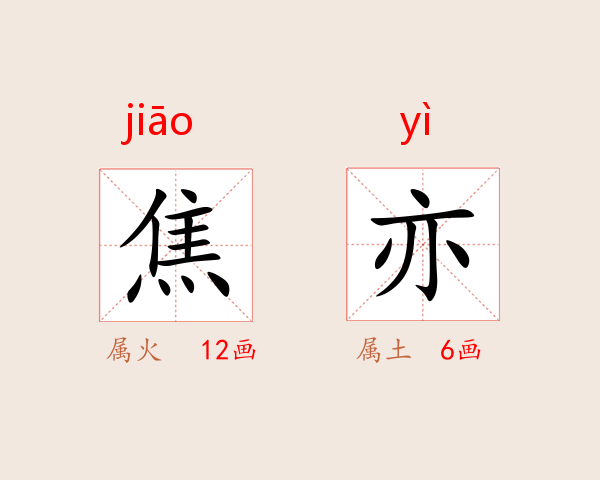 焦亦嶶