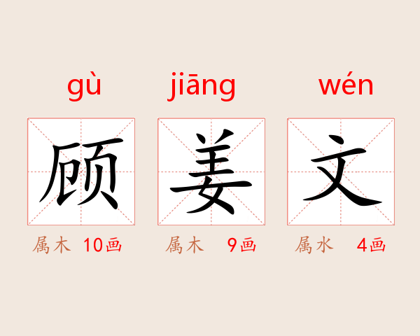 顾姜文