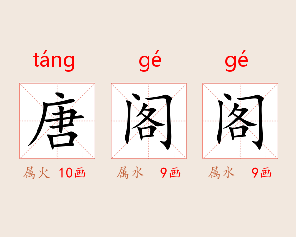 唐阁阁