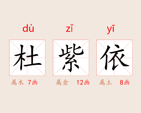 杜紫依