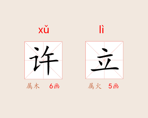 许立