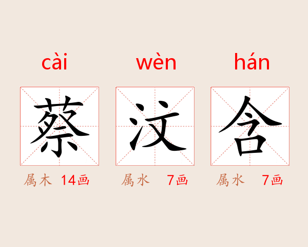 蔡汶含