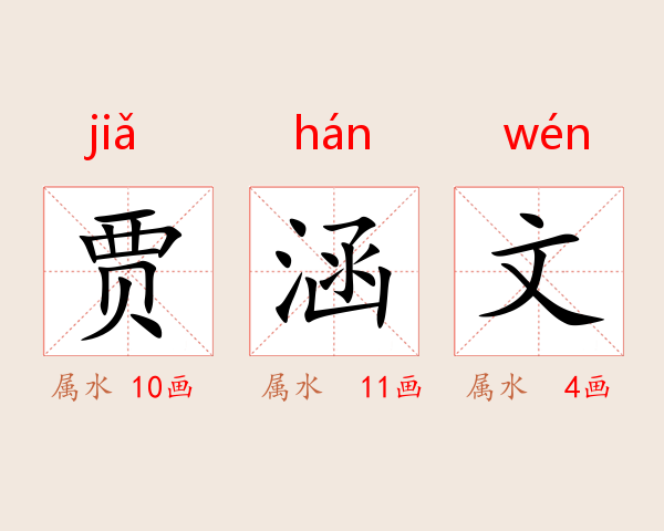 贾涵文