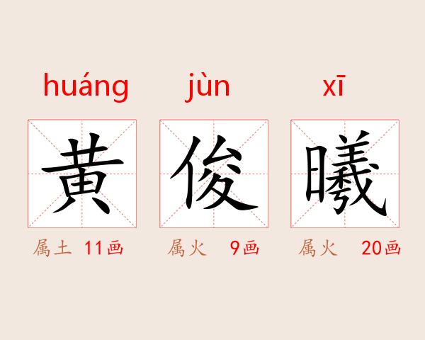 黄俊曦