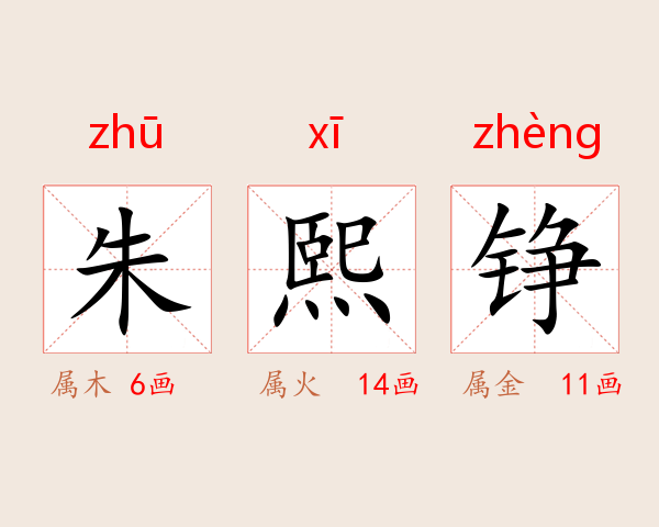 朱熙铮