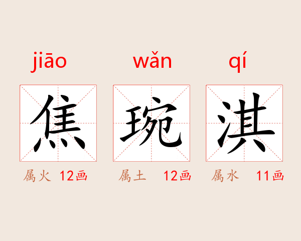 焦琬淇
