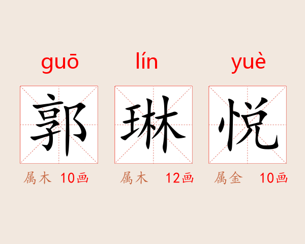 郭琳悦
